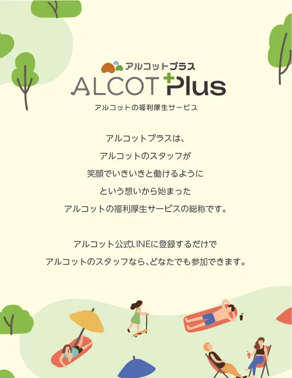 アルコットプラス｜アルコット福利厚生クラブ