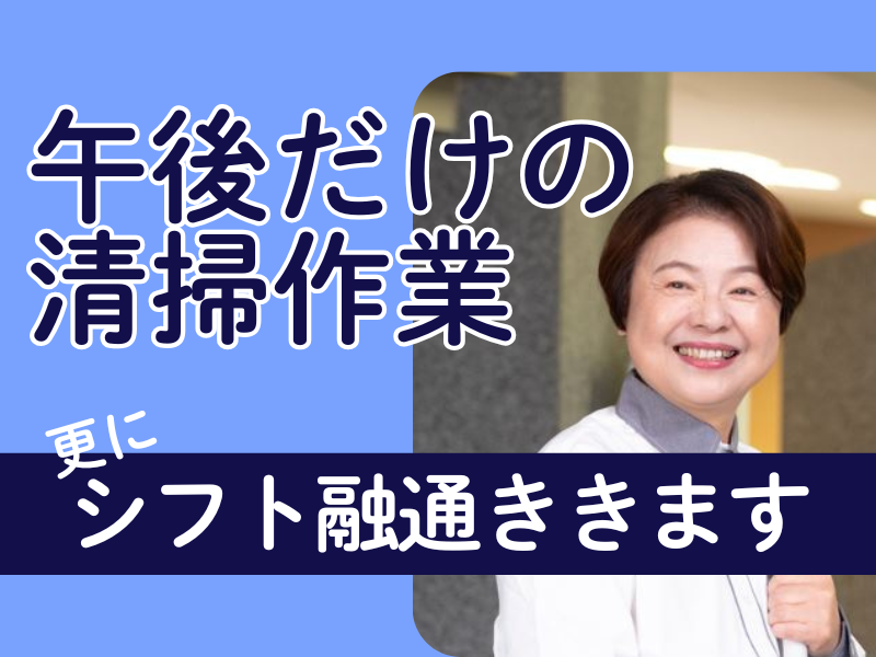 清掃（上荒屋クリニック）12:15～16:30/日曜休/週２日～OK/60代活躍