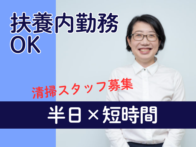 清掃（うおざきファミリー病院）8:00～11:30・9:00～12:30/週1日～OK/シニア活躍