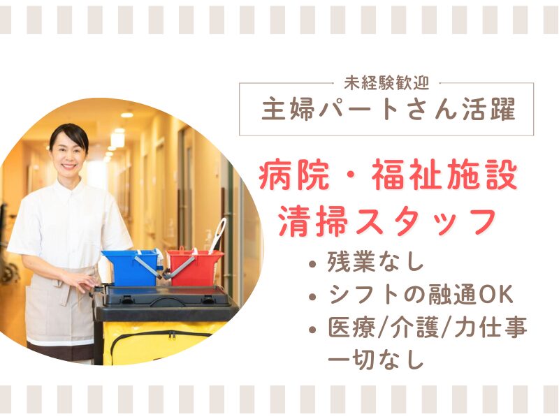 清掃（光陽生協病院）12:15～16:30/日祝休み/週３～４日/シニア・未経験者活躍