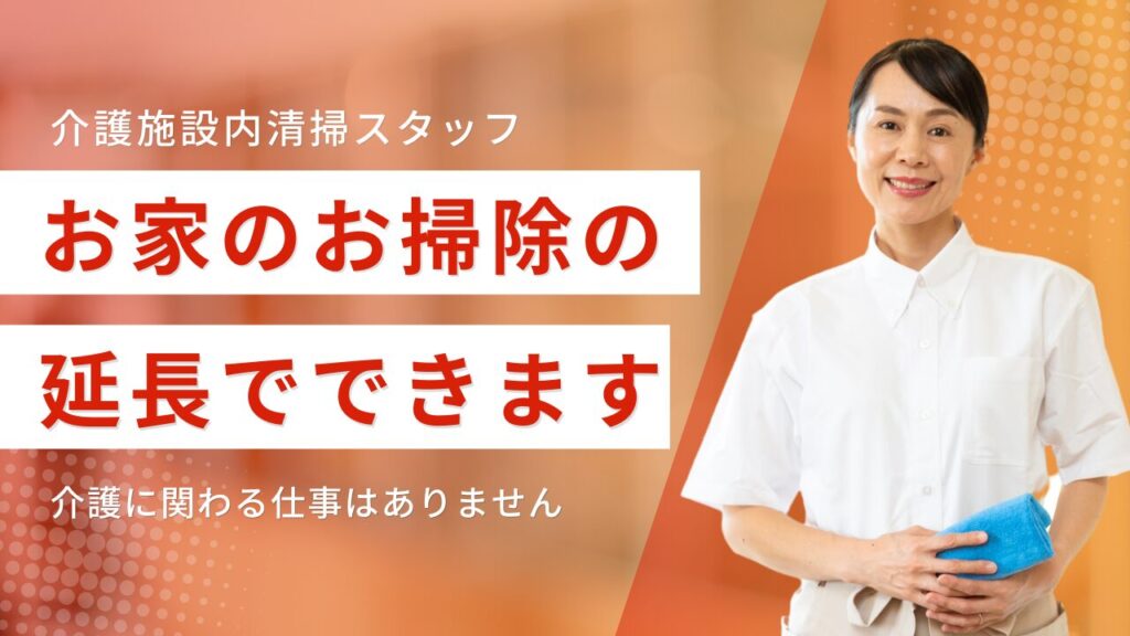 ・清掃（ほのぼの苑）