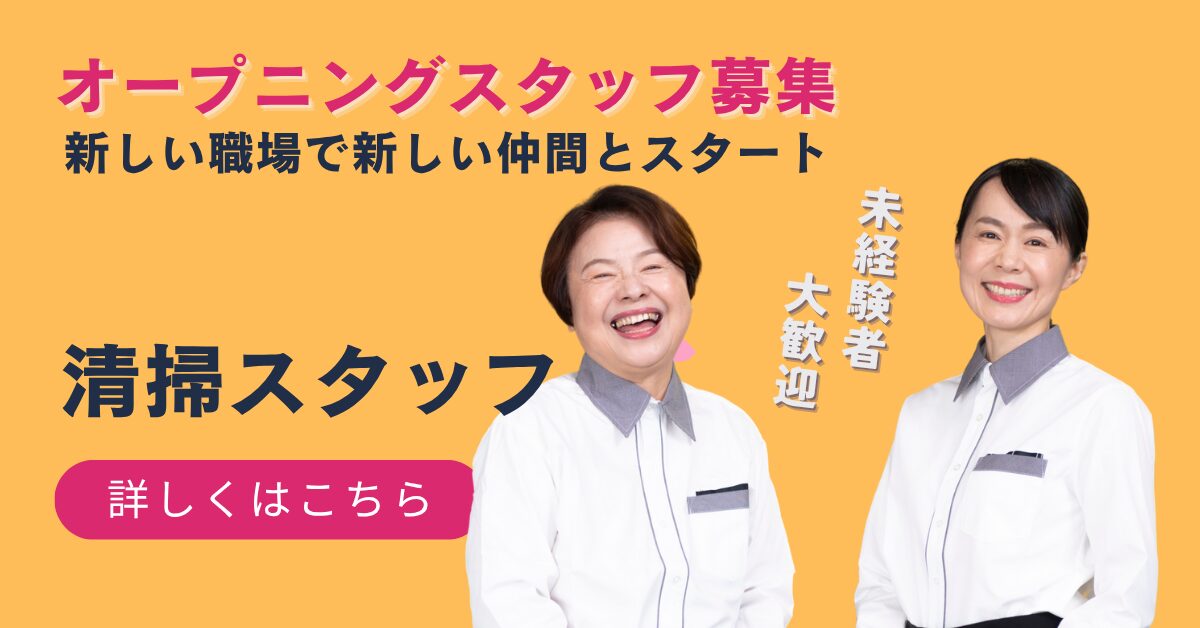 ●オフィス清掃（オープニングスタッフ）立山町