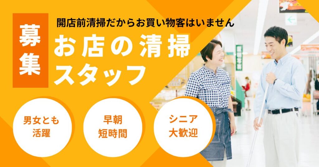 ■開店前清掃（アルビス宮野店）