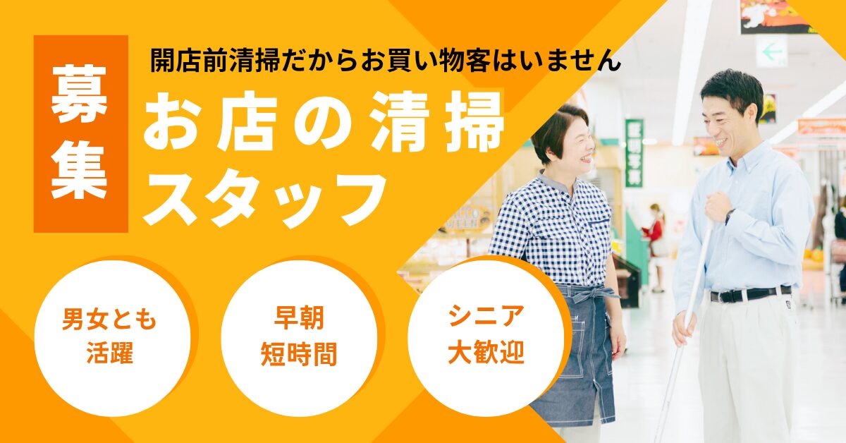 お店の開店前清掃/富山市/パート・アルバイト/早朝短時間/週2~3日/シニア活躍
