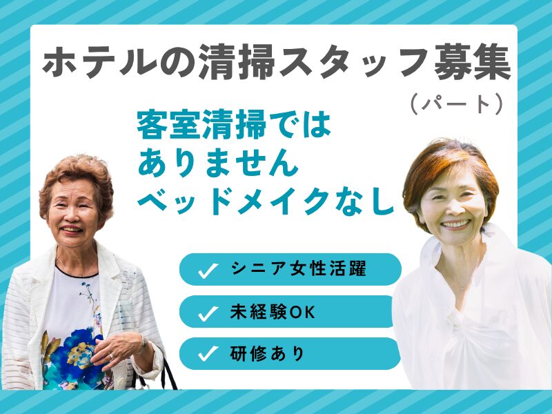 ◆清掃（アパホテル加賀大聖寺駅前）