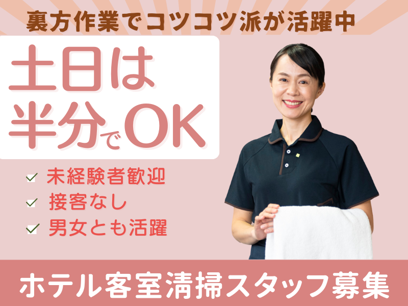 ■ホテル客室清掃（アパホテル加賀大聖寺駅前）土日祝は半分