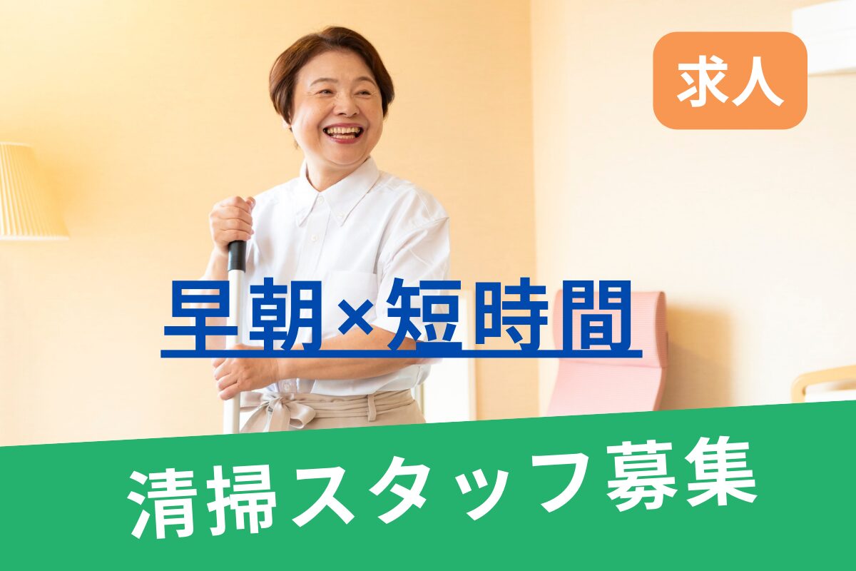 ■清掃スタッフ（つるさんかめさん）