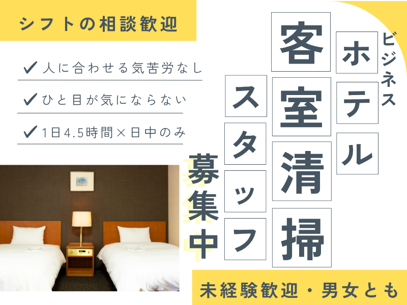 ■客室清掃（アパホテル金沢野町）