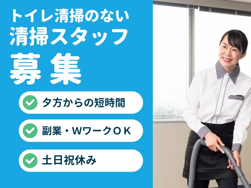 ◆オフィス清掃（百川ビル）18:00～21:00