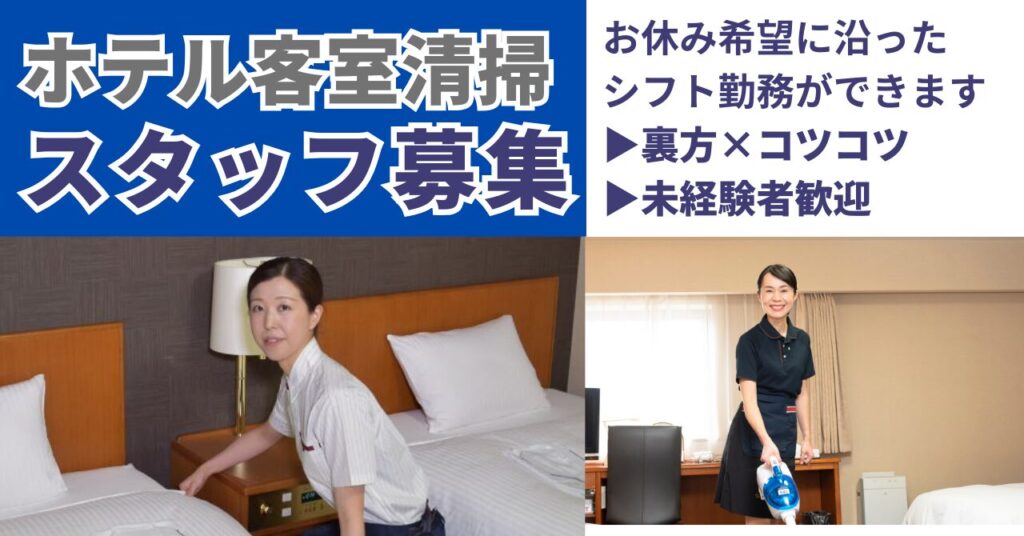 ◇客室清掃（富山エクセルホテル東急）