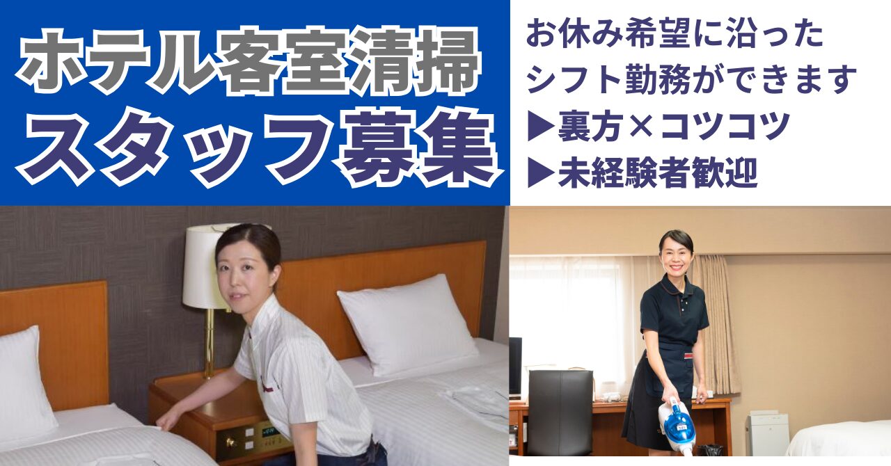 ◇客室清掃（富山エクセルホテル東急）