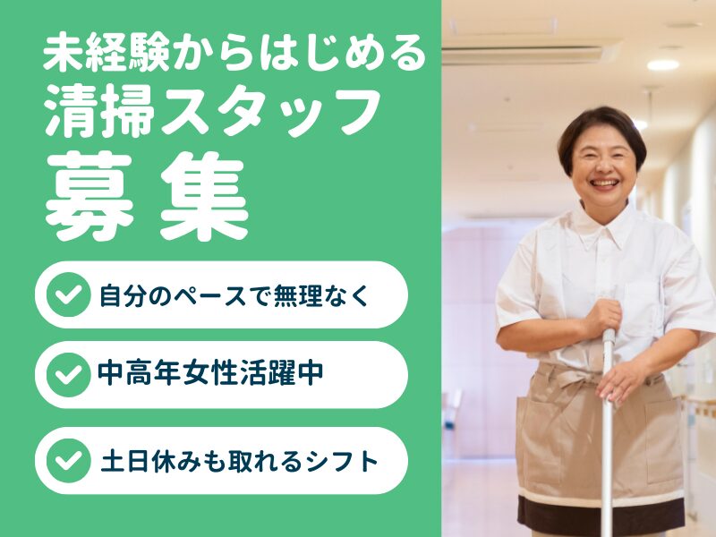 ◆清掃（喜寿苑）7:30～11:30