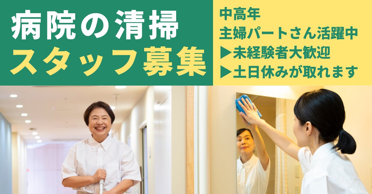 富山西リハビリテーション病院の清掃／新着／8:45～13:00または14:30／日曜日休／週２日～相談OK／長期