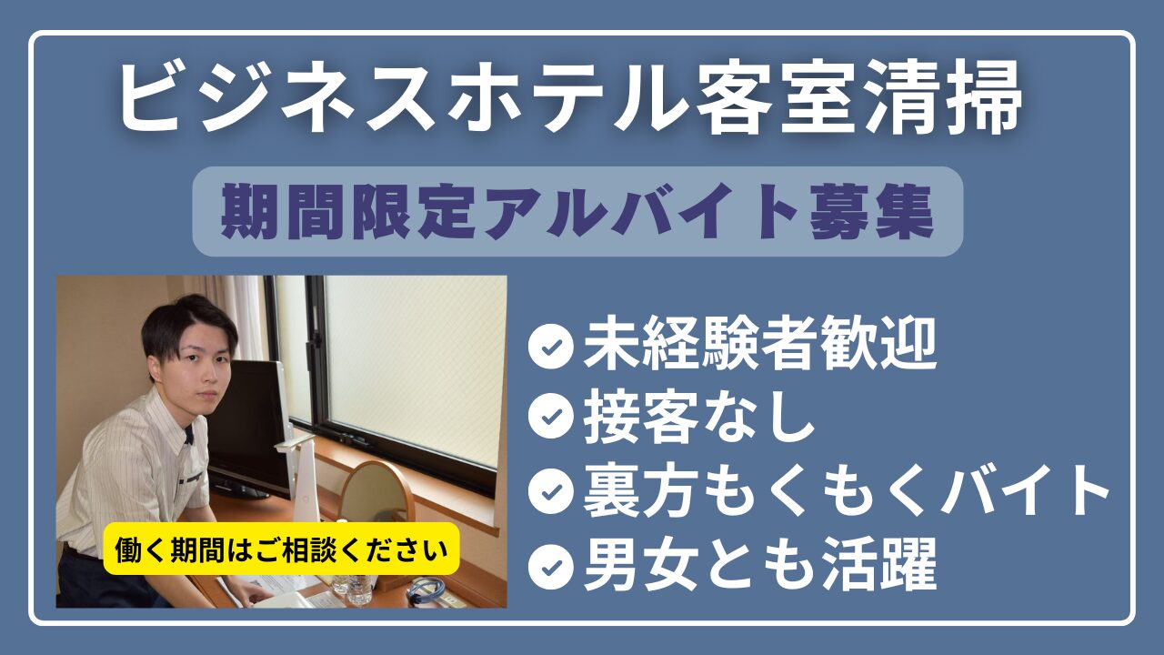 ■客室清掃（ダイワロイネットホテル富山駅前）期間限定アルバイト | 