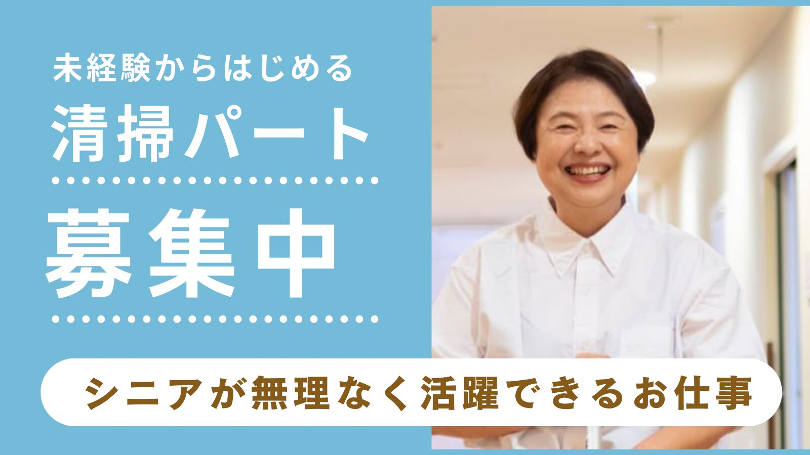 店内巡回清掃（アリスショッピングセンター）午後だけ・～18:00/週２日程/60代活躍
