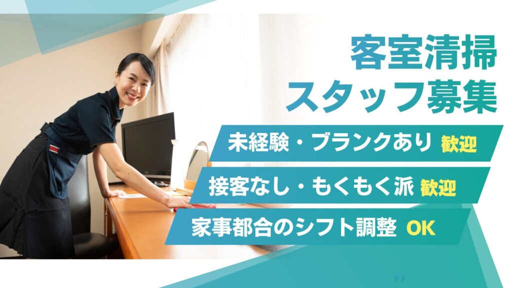 ・客室清掃（富山エクセルホテル東急）