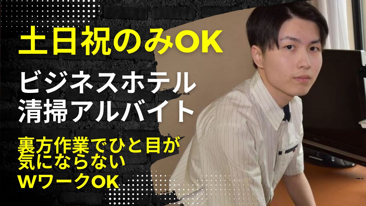 ・客室清掃（アパホテル金沢野町）土日祝