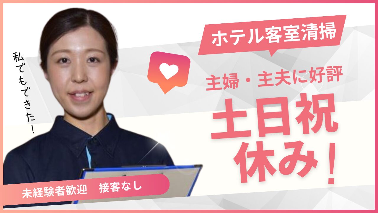 ・客室清掃（ダイワロイネット金沢MIYABI）平日限定