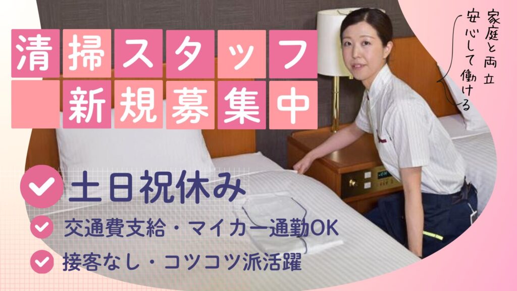 ・客室清掃（富山エクセルホテル東急）平日