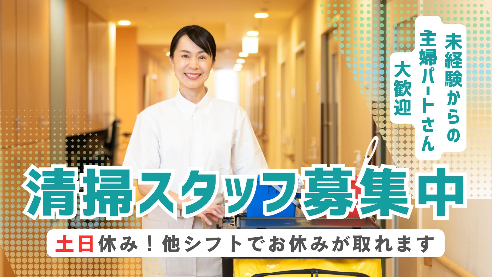 清掃（シルバーケア城南）13:00～16:30/土日休み/週３日/もくもく活躍