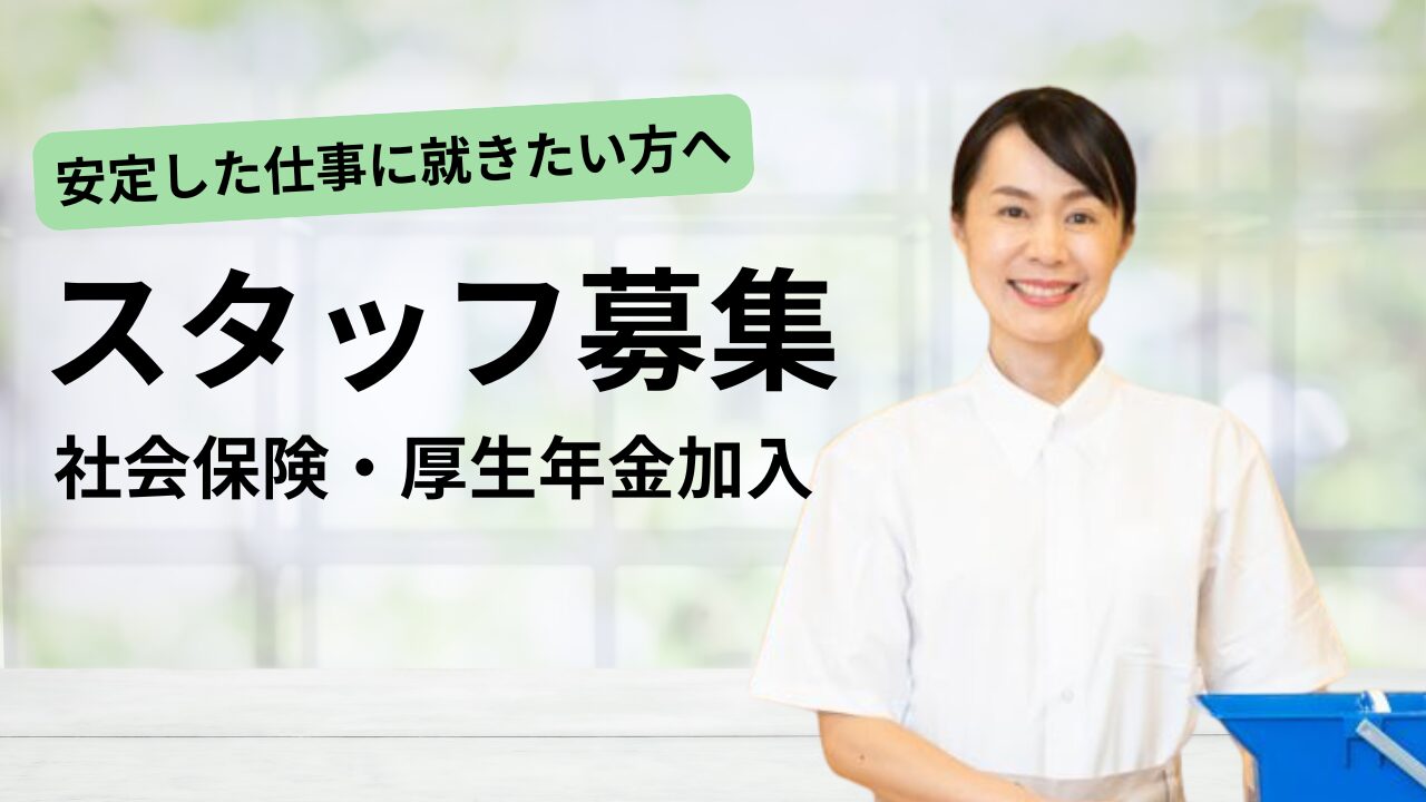 ホテル清掃リーダー職（富山市/社保加入）現場の司令塔！清掃経験を活かせる安定ワーク