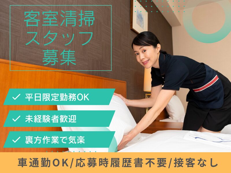ホテル客室清掃（ホテルニューオータニ高岡）9:30～14:00／土日祝休み／平日のみ週3日～／子育て世代活躍中