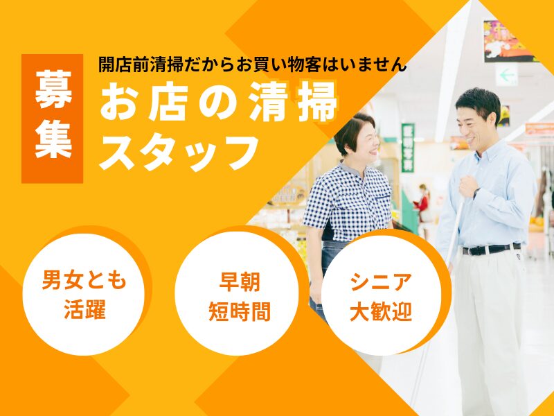 ・開店前清掃（アルビス杜の里店）