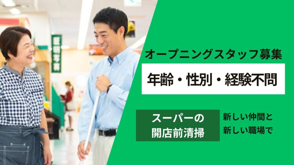 ◆開店前清掃（マックスバリュ羽咋店）