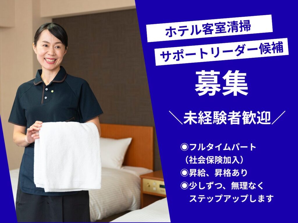 ・ホテルの客室清掃サポートリーダー候補（ダイワロイネットホテル富山駅前）