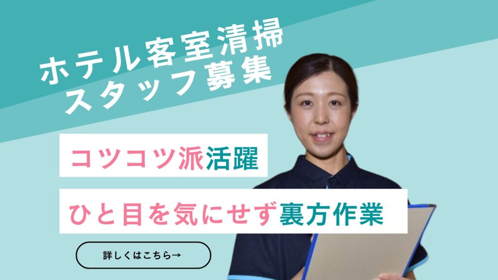 ・客室清掃（アパホテル金沢野町）