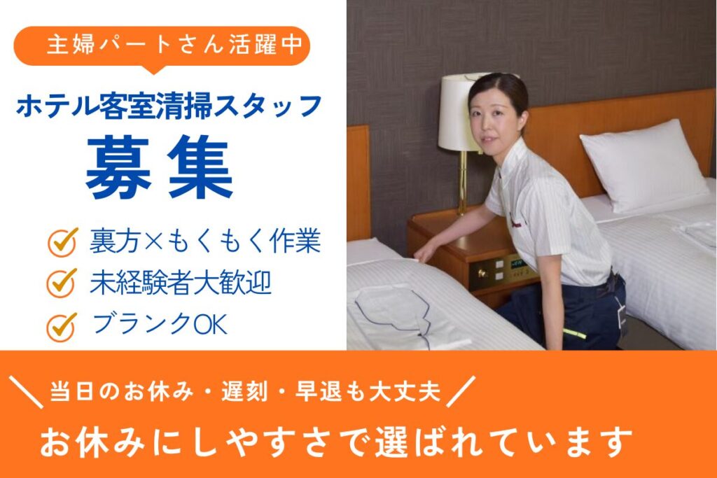 ・客室清掃（ダイワロイネットホテル金沢駅西口）