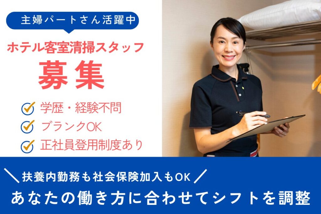 ・客室清掃（ダイワロイネット金沢MIYABI）