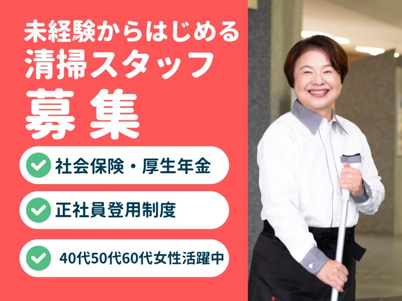 ・清掃（北陸中央病院）フルタイム