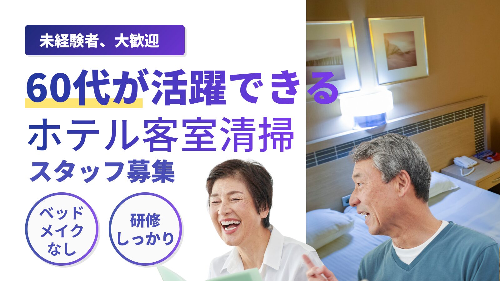 ■ホテル客室清掃（アパホテルステイ富山）60代活躍