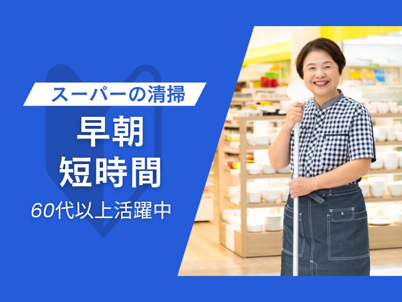 スーパーの開店前早朝清掃（アルビス笠舞店）6:30～9:30/週３日/50代60代活躍