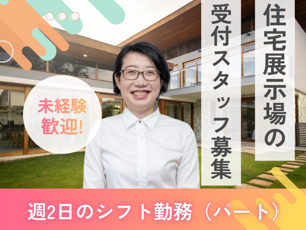■住宅展示場の受付・管理人（ジュートピア）