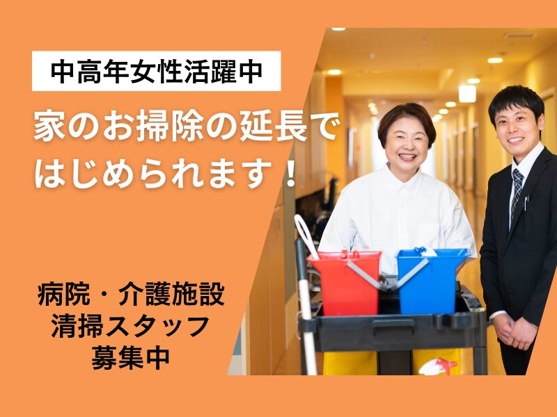 ■清掃（みなみの星病院）午前だけ/週２日