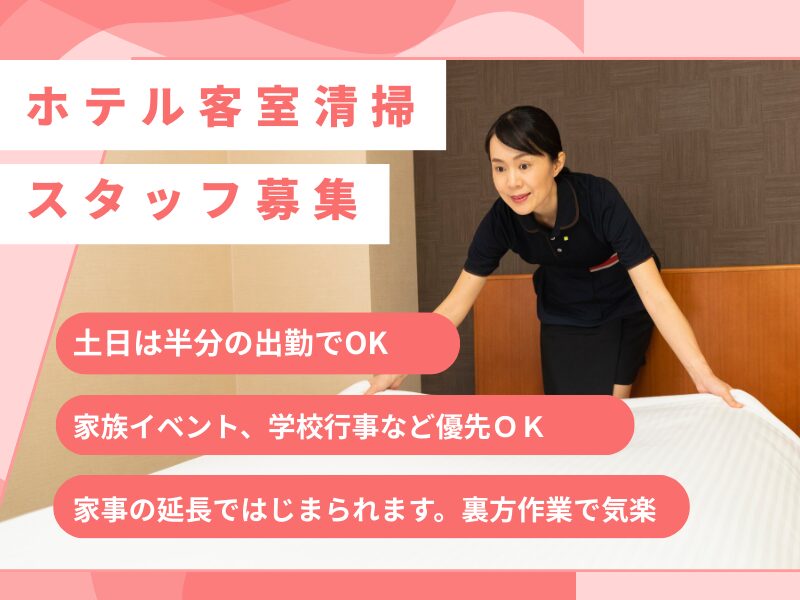 ▢客室清掃（ダイワロイネットホテル富山駅前）ハーフ